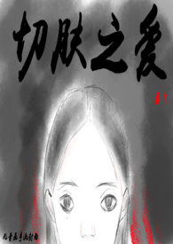 切肤之痛是不是成语