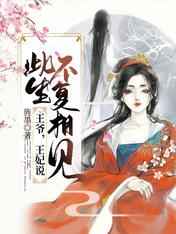 王爷王妃说此生不复相见笔趣阁