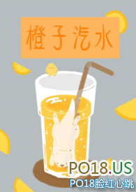 橙子汽水翻唱版本