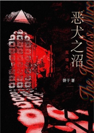 恶犬之沼饼干小说