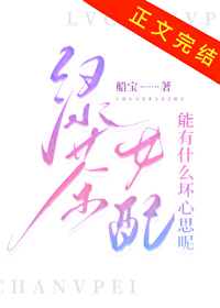 绿茶女配能有什么坏心思漫画