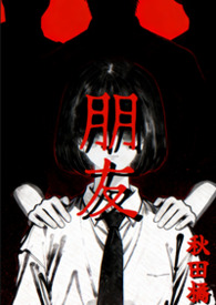 朋友1高清在线观看