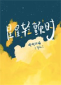 星星轻颤时新华文轩版