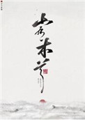 山有木兮卿有意短剧