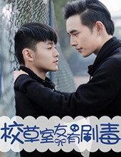 校草室友有剧毒广播剧看全集