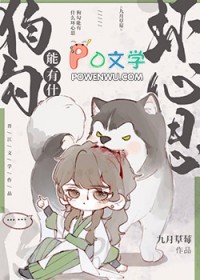 狗勾能有什么坏心思九月草莓
