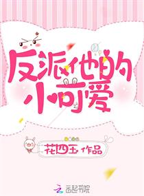 反派他可爱迷人全文阅读