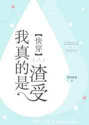 《我真的是渣受[快穿