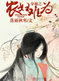 穿越之农妇难为免费小说