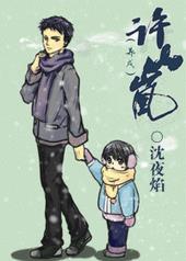 许山河角色介绍