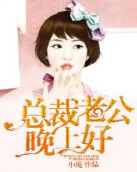 总裁老公别太坏全文免费阅读小说
