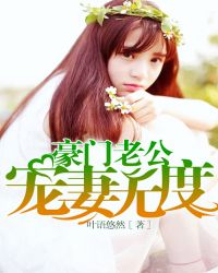 豪门老公轻点宠免费观看