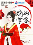 嫡女掌家门第二季宋锦悦动漫