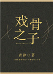 戏骨深情