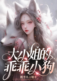 大小姐的爱宠小说笔趣阁