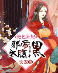 邪帝的绝色凰妃全文免费