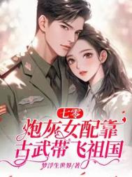 七零之炮灰女配要逆袭月下静思