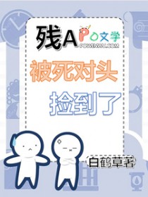 残A被死对头捡到后