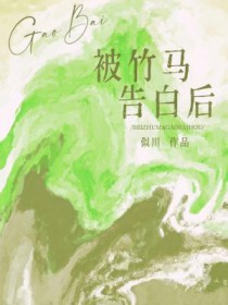 被竹马退婚后我天天上热搜